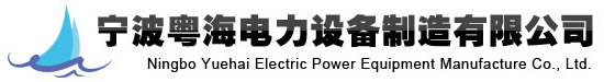 寧波粵海電力設備制造有限公司